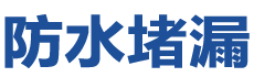 荥阳防水补漏公司